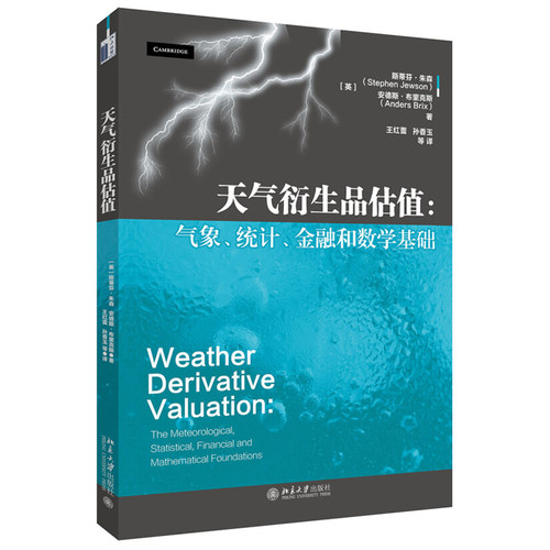 天气衍生品估值：气象、统计、金融和数学基础 北京大学旗舰店正版