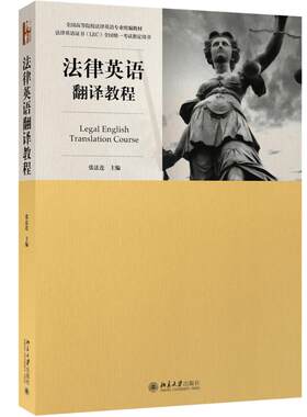 法律英语翻译教程 张法连 法律英语证书全国统一考试教材 法律翻译的原则和基本技巧  英汉互译的法律例句 北京大学旗舰店正版