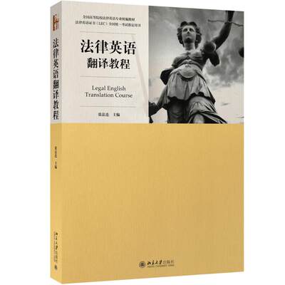 法律英语翻译教程 张法连 法律英语证书全国统一考试教材 法律翻译的原则和基本技巧  英汉互译的法律例句 北京大学旗舰店正版