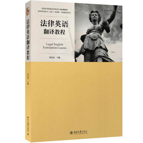 法律英语翻译教程 张法连