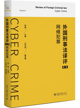 外国刑事法译评 第一卷：网络犯罪 林维 网络刑法问题前沿论文立法判例 域外前沿理论 实现中外刑法对话交流 北京大学旗舰店正版