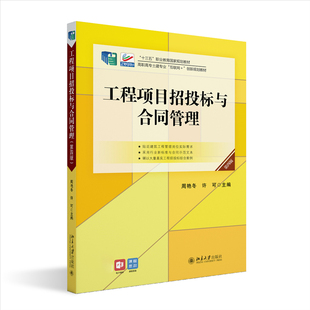 工程项目招投标与合同管理(第四版) 周艳冬 许可 北京大学旗舰店正版