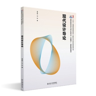 著 現(xiàn)代設(shè)計(jì)導(dǎo)論 李萬(wàn)軍 劉異 北京大學(xué)旗艦店正版