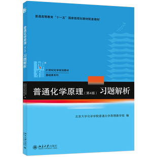 普通化学原理第4版习题解析 基础课系列 普通化学原理华彤文第4版大学教材配套习题集 普通化学原理第四版解析 北京大学旗舰店正版