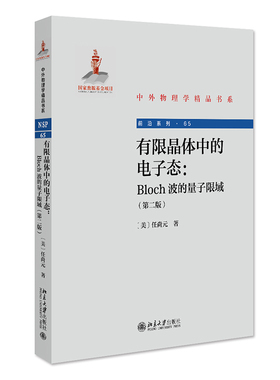 有限晶体中的电子态 Bloch波的量子限域 第二版 中外物理学精品书系 固体物理学理想量子线电子态转移矩阵方法 北京大学旗舰店正版