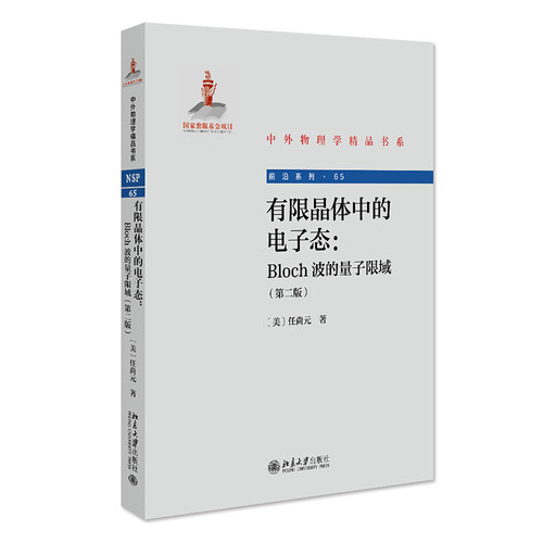 有限晶体中的电子态第二版