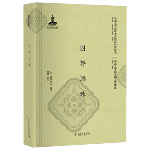 四声联珠 早期北京话珍本典籍校释与研究 北京大学旗舰店正版