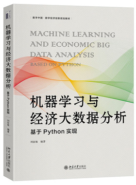 机器学习与经济大数据分析：基于Python实现 机器学习建模思想 模型原理 代码实现 数学建模介绍算法内在逻辑 北京大学旗舰店正版