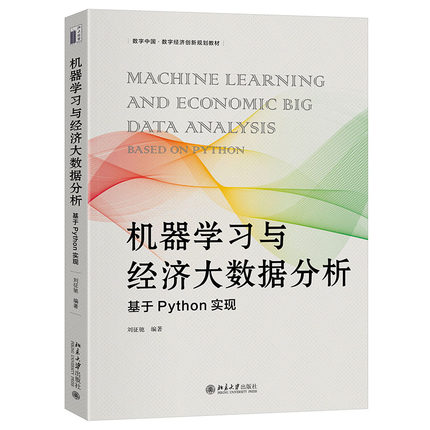 机器学习与经济大数据分析：基于Python实现 机器学习建模思想 模型原理 代码实现 数学建模介绍算法内在逻辑 北京大学旗舰店正版