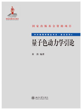 量子色动力学引论 中外物理学精品书系