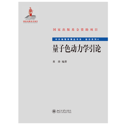 量子色动力学引论 中外物理学精品书系