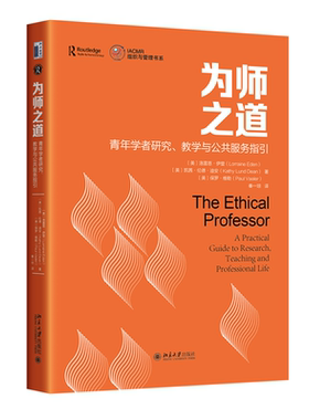 为师之道 青年学者研究教学与公共服务指引 青年教师职业生涯伦理困境防范化解伦理风险途径 分辨学术造假创新 北京大学旗舰店正版