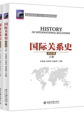 国际关系史 战后卷上下 阐述1945-2000年国际关系格局新变化特点 美苏冷战 第三世界的兴起 冷战后的国际关系 北京大学旗舰店正版