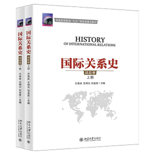 国际关系史 战后卷上下 阐述1945-2000年国际关系格局新变化特点 美苏冷战 第三世界的兴起 冷战后的国际关系 北京大学旗舰店正版