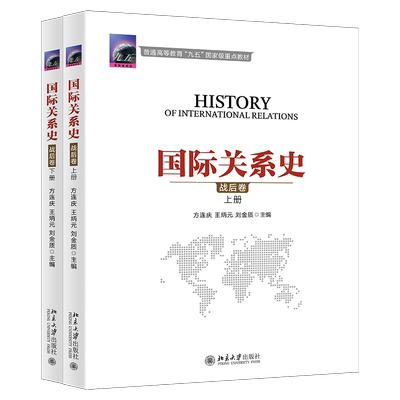 国际关系史 战后卷上下 阐述1945-2000年国际关系格局新变化特点 美苏冷战 第三世界的兴起 冷战后的国际关系 北京大学旗舰店正版