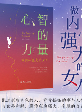 心智的力量做内心强大的女人
