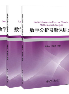 数学分析习题课讲义123全3册