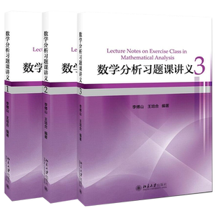 数学分析习题课讲义123 全3册 李傅山 王培合 大中专教材教辅数学考研复习教材 数学分析第四版配套学习辅导书 北京大学旗舰店正版