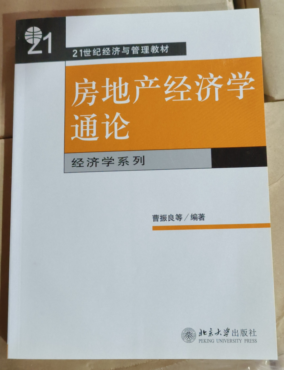 房地产经济学通论经济管理教材