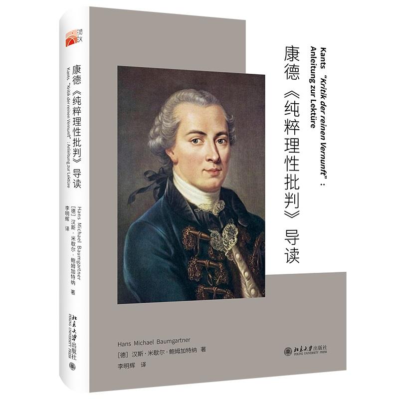 康德《纯粹理性批判》导读 [德]汉斯·迈克尔·鲍姆加特纳 北京大学旗舰店正版