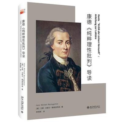 康德《纯粹理性批判》导读 [德]汉斯·迈克尔·鲍姆加特纳 北京大学旗舰店正版