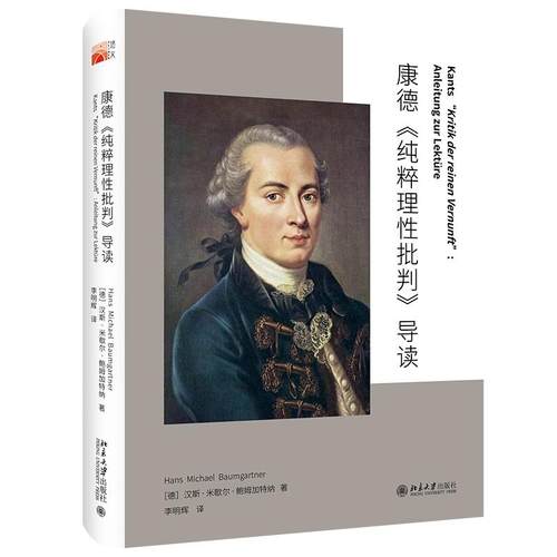 康德《纯粹理性批判》导读 [德]汉斯·迈克尔·鲍姆加特纳 北京大学旗舰店正版