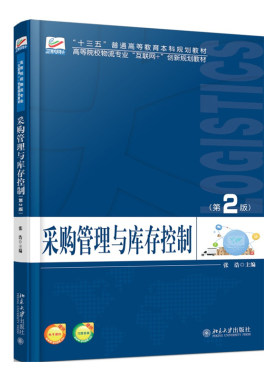 采购管理与库存控制（第2版） 高校物流专业互联网+创新教材 北京大学旗舰店正版