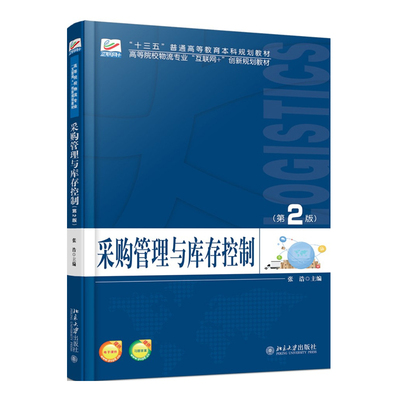 采购管理与库存控制（第2版） 高校物流专业互联网+创新教材 北京大学旗舰店正版