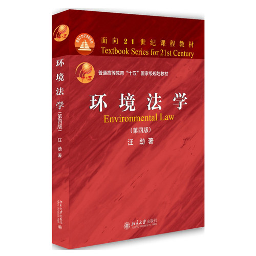 环境法学第4版第四版 汪劲