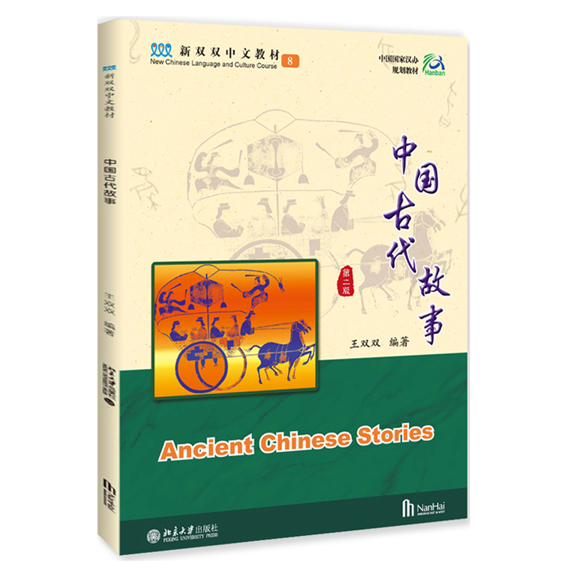 中国古代故事第8册 第2版