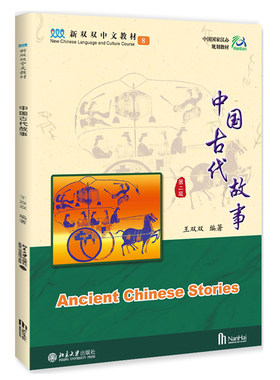 中国古代故事第8册 第2版 新双双中文教材 海外学生中文教材 古代中国人的生活习俗和风貌 汉语常用的标点符号 北京大学旗舰店正版