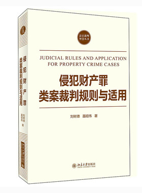 侵犯财产罪类案裁判规则与适用 刘树德 刑事类案裁判规则适用疑难复杂问题处理 侵犯财产罪司法实践问题讲解 北京大学旗舰店正版