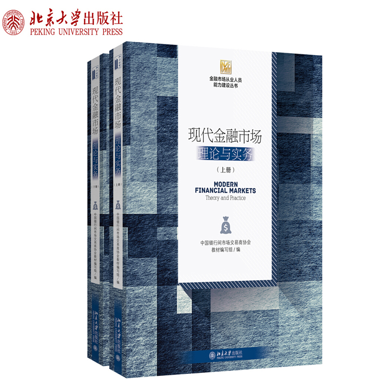 现代金融市场：理论与实务（上下册）金融市场从业人员能力建设丛书北京大学旗舰店正版