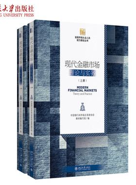 现代金融市场：理论与实务（上下册） 金融市场从业人员能力建设丛书 北京大学旗舰店正版