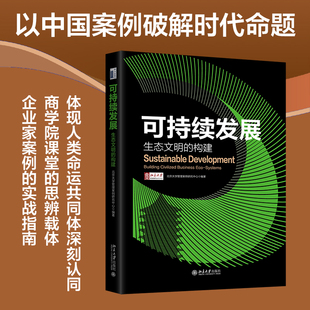 可持续发展:生态文明的构建 北京大学管理案例研究中心 北京大学旗舰店正版