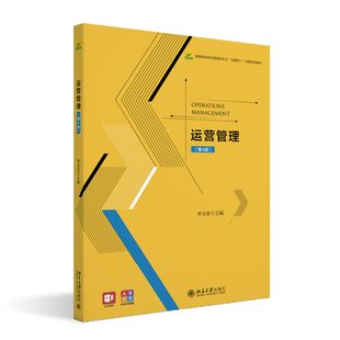 运营管理（第4版） 李全喜 北京大学出版社