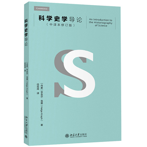 科学史学导论(中译本修订版) 北京大学旗舰店正版