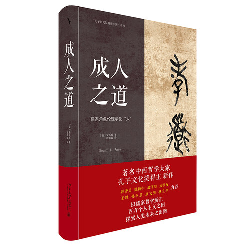 成人之道安乐哲新作中国哲学