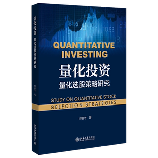 量化投资:量化选股策略研究 北京大学旗舰店正版