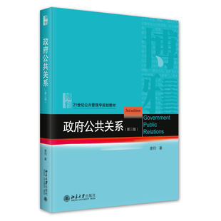 政府公共关系 第三版 唐钧 21世纪公共管理学规划教材 北京大学旗舰店正版