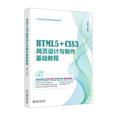 HTML5+CSS3网页设计与制作基础教程 邱雷 北京大学旗舰店正版