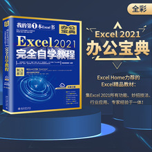 Excel 2021完全自学教程 凤凰高新教育 北京大学旗舰店正版