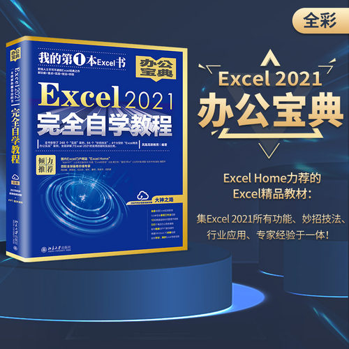 Excel2021完全自学教程