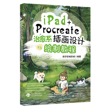 iPad+Procreate治愈系插画设计与绘制教程 鸽子巴啦巴啦 插画教程绘画软件操作 技法+笔刷+灵感+光感+构图心得 北京大学旗舰店正版