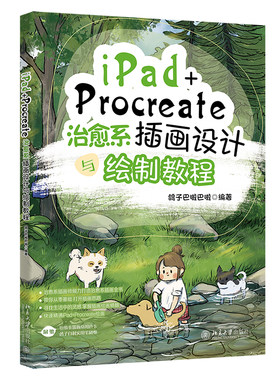 治愈系插画设计与绘制教程