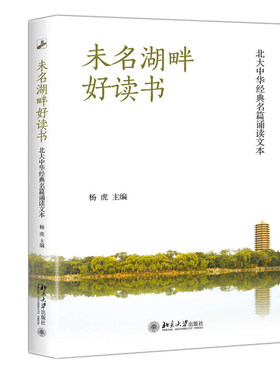 未名湖畔好读书：北大中华经典名篇诵读文本 选读篇 家国天下 官箴政道 知人用人 家风家训 人间真情 修身励志 北京大学旗舰店正版