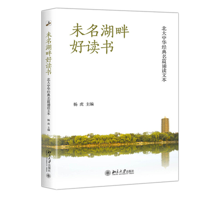 未名湖畔好读书：北大中华经典名篇诵读文本 选读篇 家国天下 官箴政道 知人用人 家风家训 人间真情 修身励志 北京大学旗舰店正版