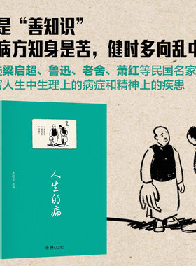 人生的病 沙发图书馆 人间世 北京大学旗舰店正版