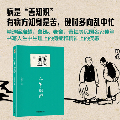 人生的病 沙发图书馆 人间世 北京大学旗舰店正版
