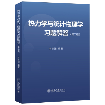 热力学与统计物理学习题解答（第二版） 北京大学旗舰店正版